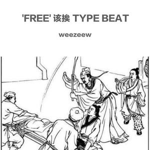 'FREE' 该挨 TYPE BEAT