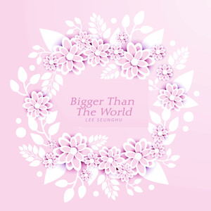 세상보다도 커다란 (Bigger Than The World)
