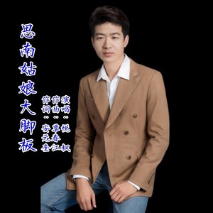 思南姑娘大脚板