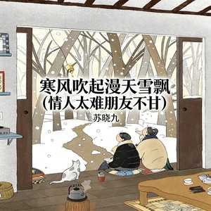 寒风吹起漫天雪飘 (情人太难朋友不甘)封面