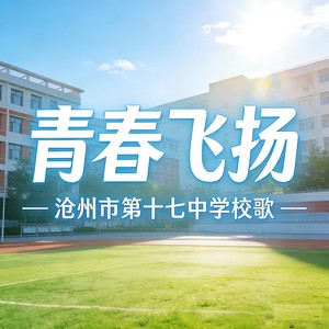 青春飞扬