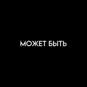 МОЖЕТ БЫТЬ (Explicit)