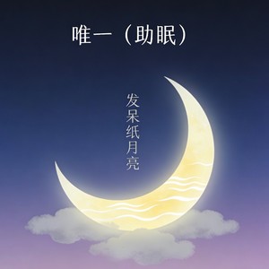 唯一 (助眠)