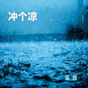 冲个凉 (伴奏)