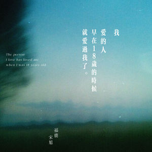 我爱的人早在18岁的时候就爱过我了
