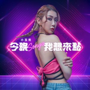 今晚我想来点