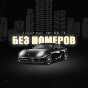 Без номеров (Explicit)