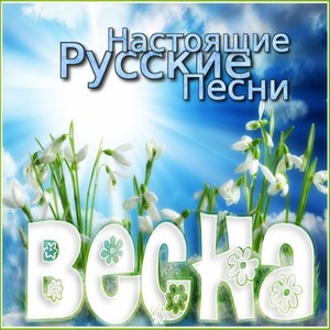 Настоящие Русские Песни . Весна