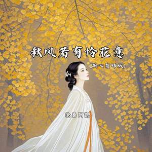 秋风若有怜花意