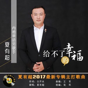 给不了的幸福