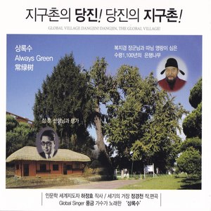 (한) 상록수 ((韩)常绿树)