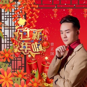 过新年啦