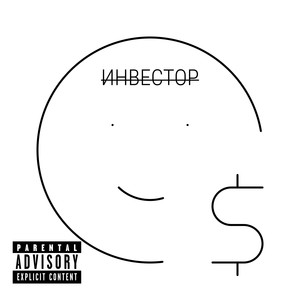 Инвестор (Explicit)