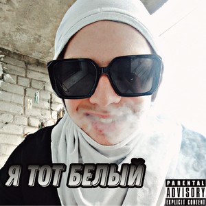 Я тот белый (Explicit)