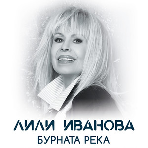 Бурната река