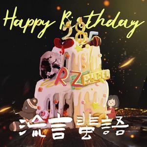 28vs流言蜚语
