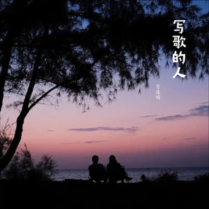 写歌的人 (现场演出版)