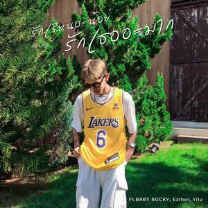 รักเรียนอะน้อย รักเธออะมาก (feat. BABY ROCKY, Ezther & Yilu)