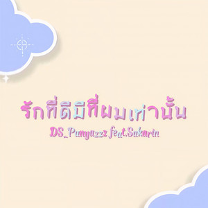 รักที่ดีมีแค่ผมเท่านั้น