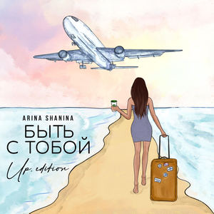 Быть с тобой (Up.edition)