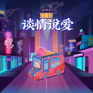 谈情说爱 (feat. Cara)