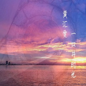 黄汇雯 - 一口井时光 (音乐版)