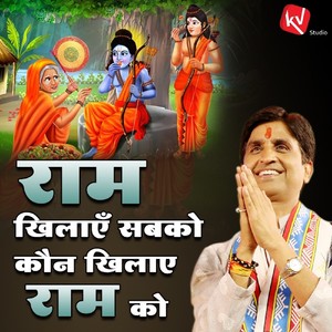 Ram Khilayen Sabko Kaun Khilaye Ram Ko