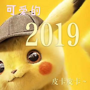 2019翻唱集