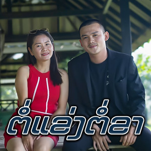 ຕໍ່ແຂ່ງຕໍ່ຂາ