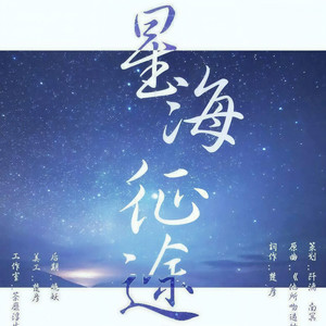 荼靡浮生 - 星海征途（食物语系列之符离集烧鸡）
