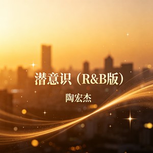 潜意识 (R&B版)封面