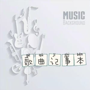 【《嘉南传》网剧插曲】无怨- (宋昕冉)