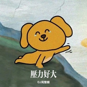 压力好大 (DJ版)