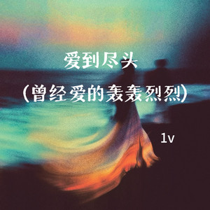 1v - 爱到尽头 (曾经爱的轰轰烈烈)