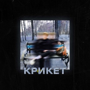 Врум-врум (Explicit)