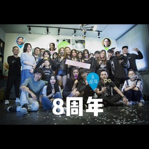 8G录音棚8周年庆典串烧