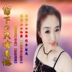 留下的只有遗憾