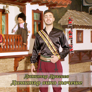 Димитър вино точеше