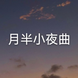 月半小夜曲
