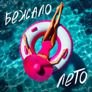 Бежало лето