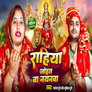 Rahiya Johat Thakal Nayanawa