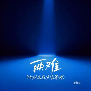 两难（你到底在为谁等待）