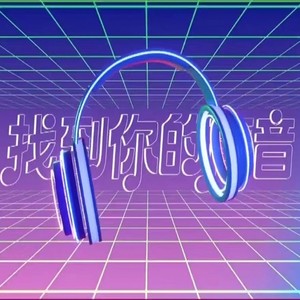 找到你的声音