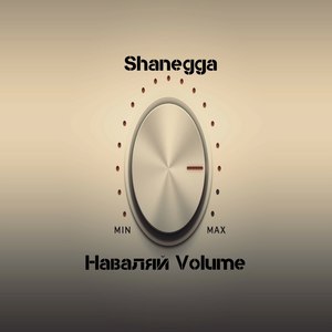 Наваляй Volume (Explicit)