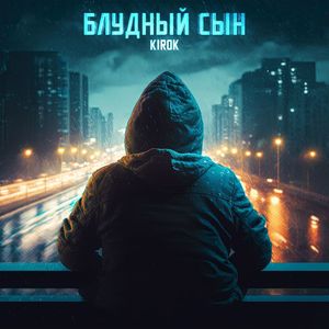 Блудный сын (Explicit)