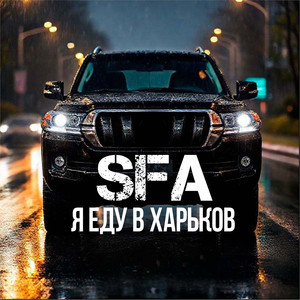 Я еду в харьков