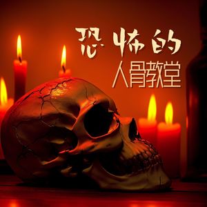 吓人的声音