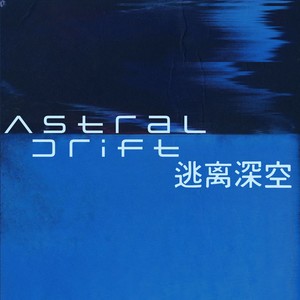 逃离深空 ( feat. 瑞达 )