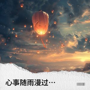 心事随雨漫过三秋 (重制版)