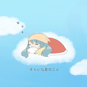 きらいな君のこと (feat. 初音ミク)